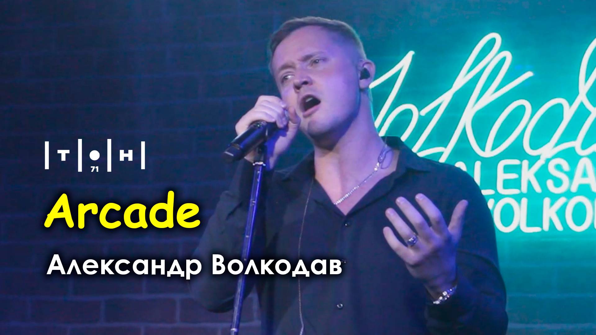 Александр Волкодав - Arcade (Duncan Laurence cover) (клуб "Тон71" Москва 19.07.2024)