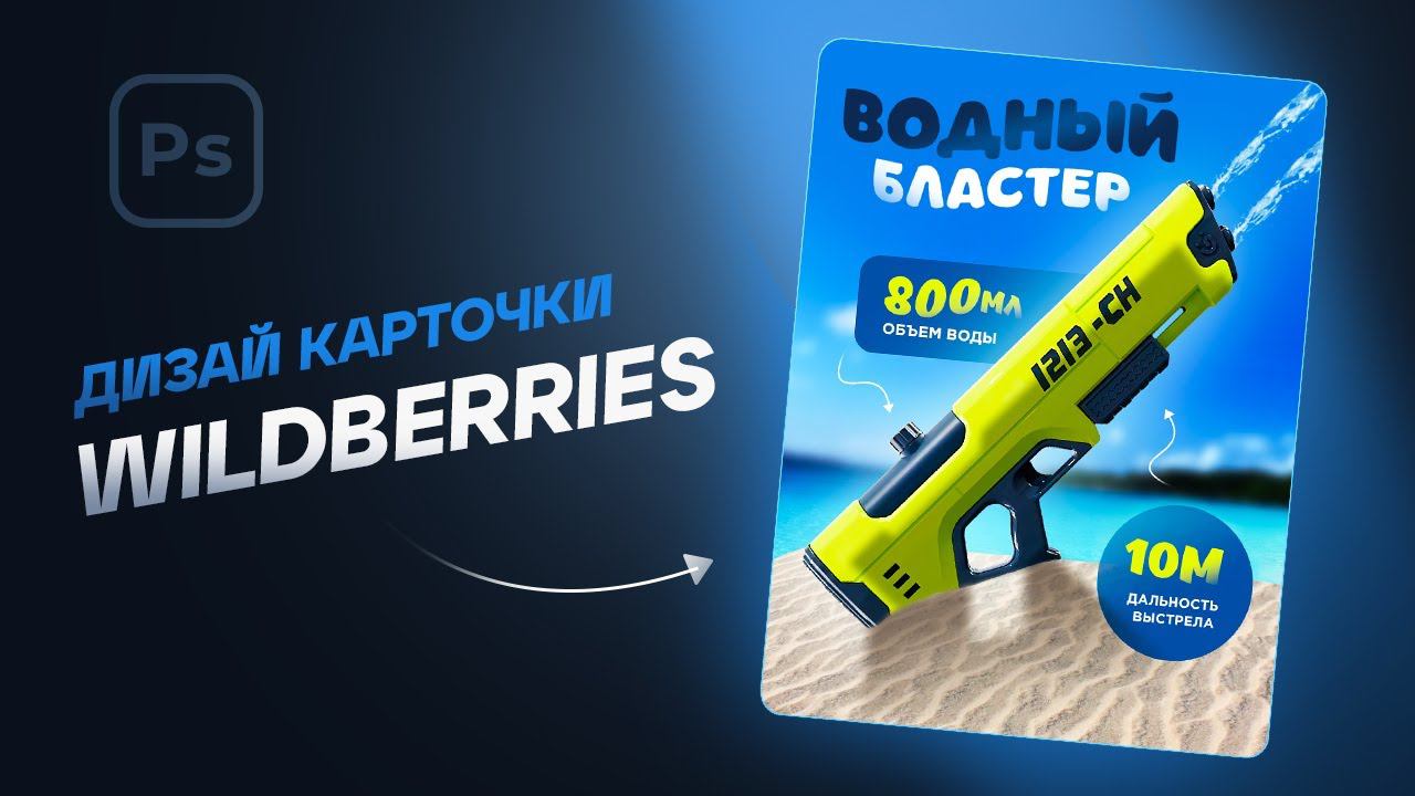 Водяной экшн: Дизайн карточки товара для Wildberries
