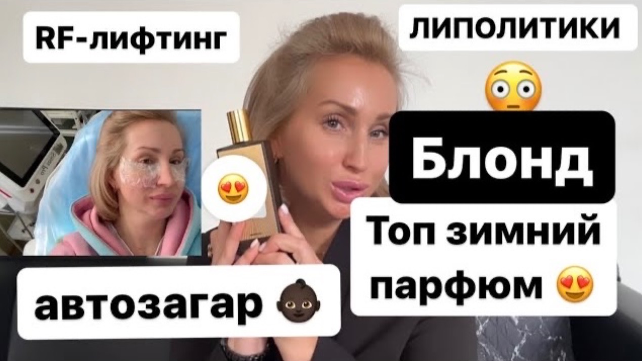 RF-лифтинг. Липолитики. Процедуры у косметолога. Парфюм на зиму. Лучший автозагар. Тотал блонд дома