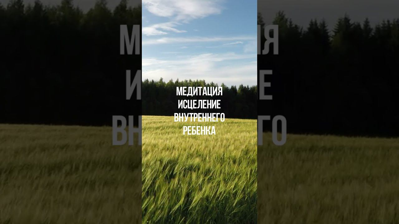 Медитация «Исцеление внутреннего ребенка» #медитация #медитациядляженщин #психология #психолог