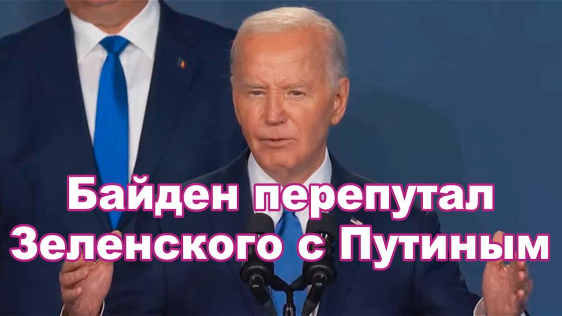 Джо Байден на торжественном финале саммита НАТО всех удивил - перепутал Зеленского с Путиным.