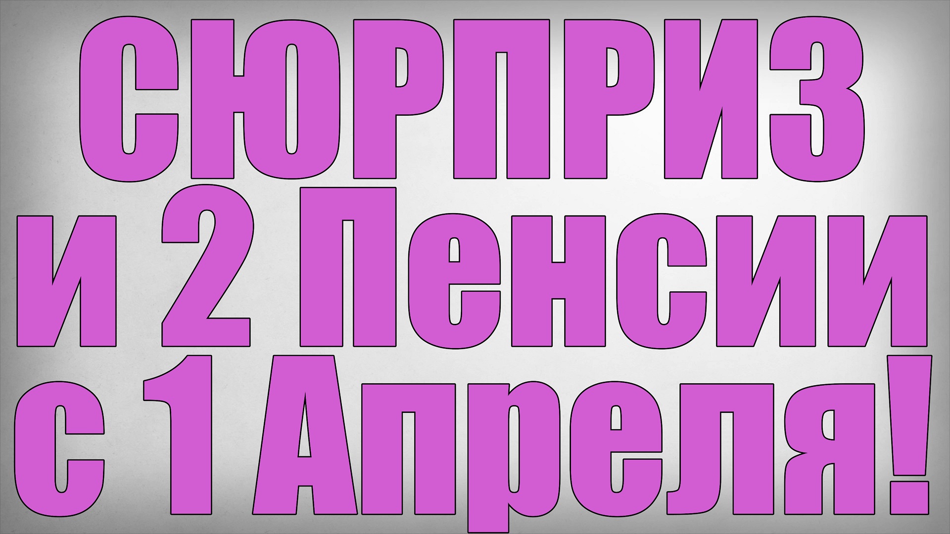 СЮРПРИЗ и 2 Пенсии с 1 Апреля!