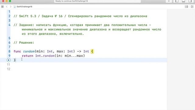 Swift 5.3  Задача  16   Сгенерировать рандомное число из диапазона