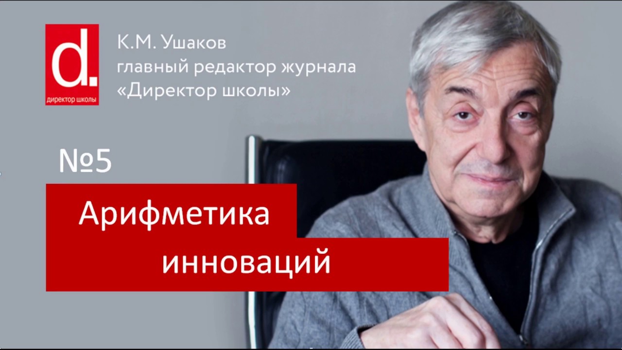 05 Арифметика инноваций. Для директора школы и руководителей