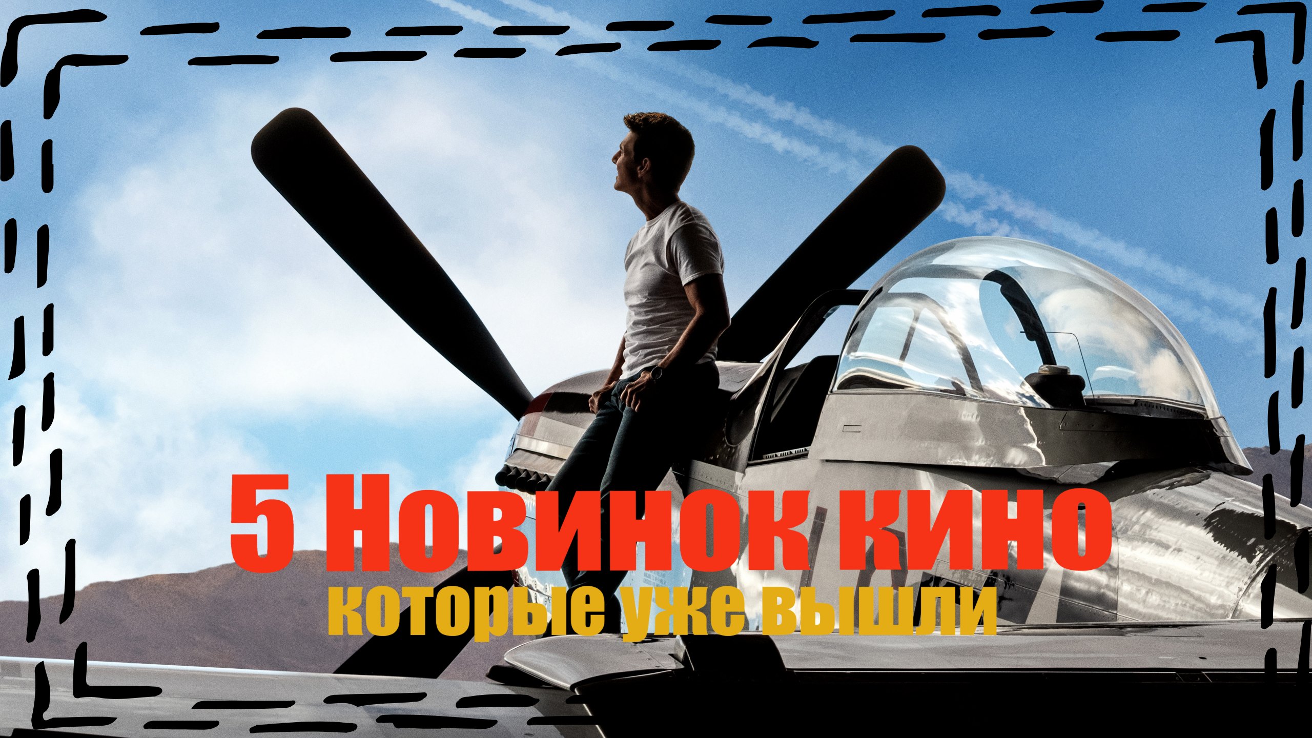 Новинки кино 2022 которые уже вышли в хорошем качестве
