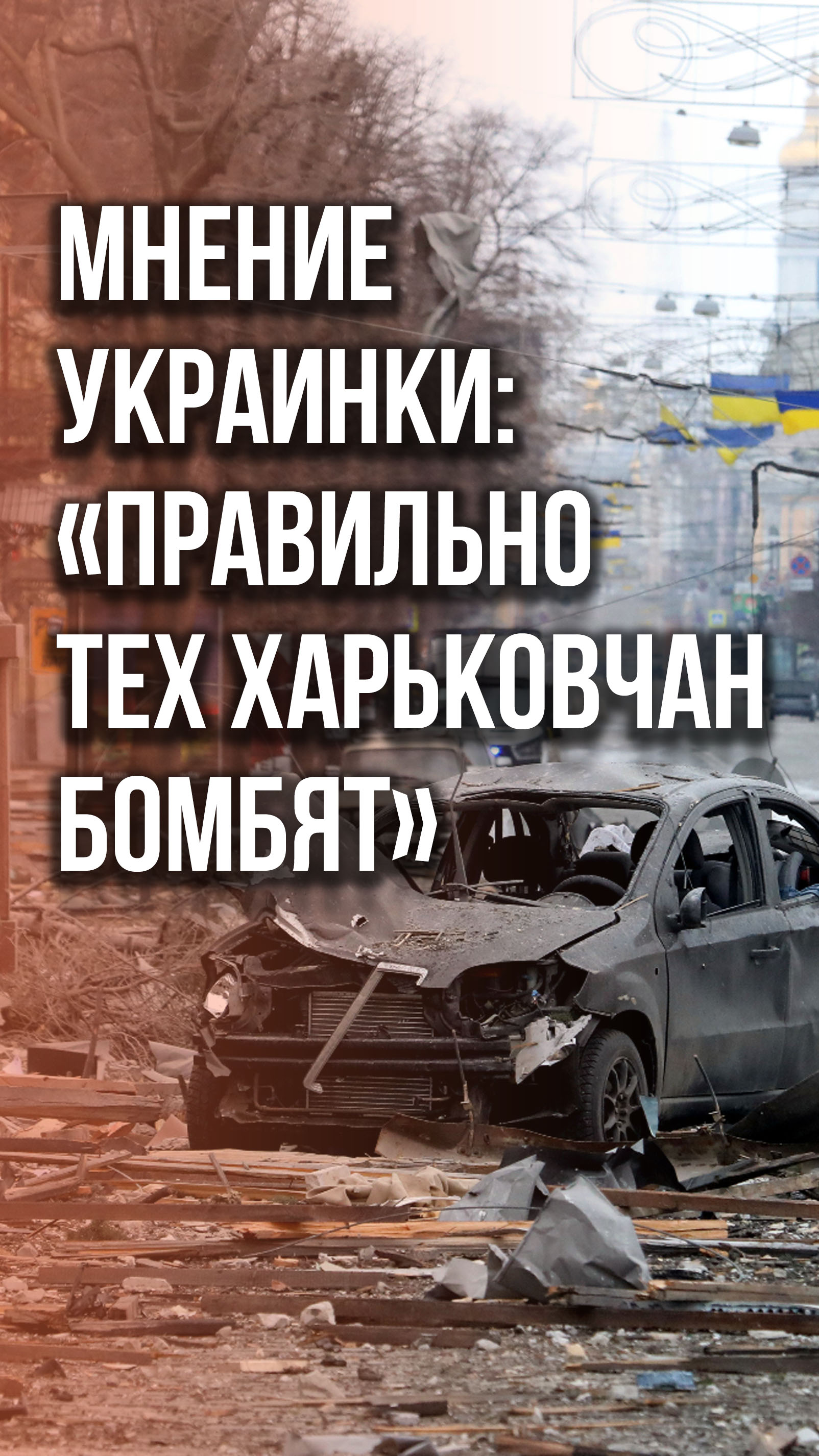«Правильно, что их бомбят»: жительница Западной Украины о харьковчанах