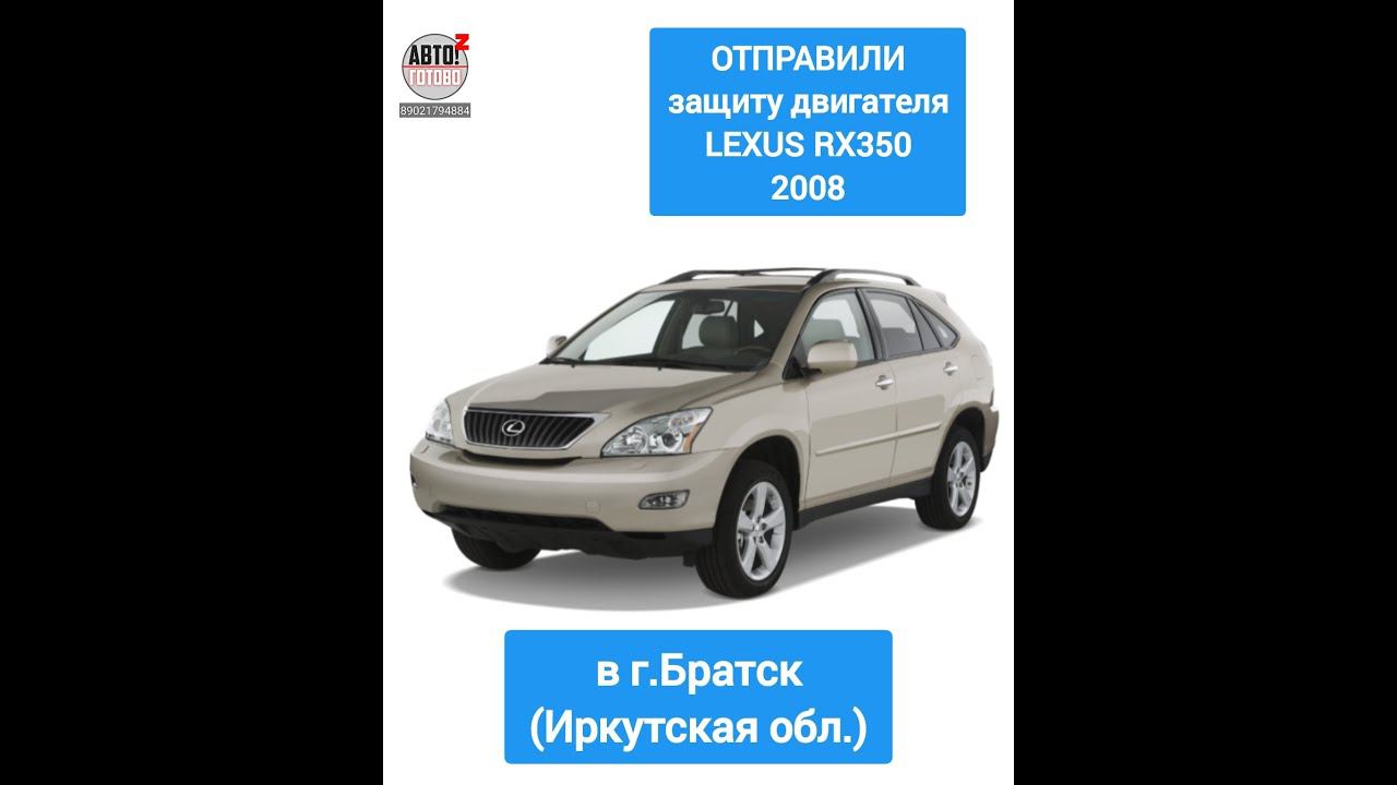 LEXUS RX350 2008. ОТПРАВКА в г.Братск. Защита двигателя