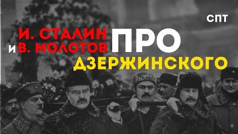 Иосиф Сталин и Вячеслав Молотов о Ф. Э. Дзержинском | Союз Пролетарского Творчества | КПР