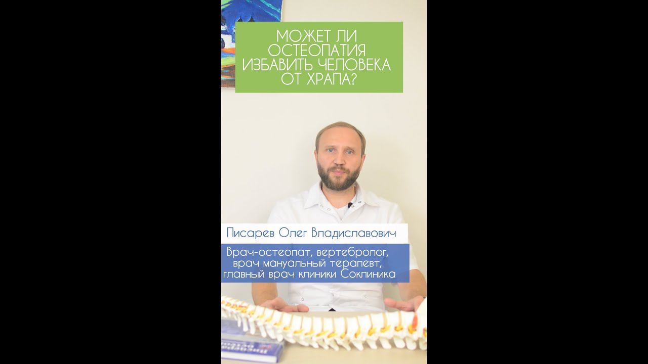 МОЖЕТ ЛИ ОСТЕОПАТИЯ ИЗБАВИТЬ ЧЕЛОВЕКА ОТ ХРАПА? #shorts