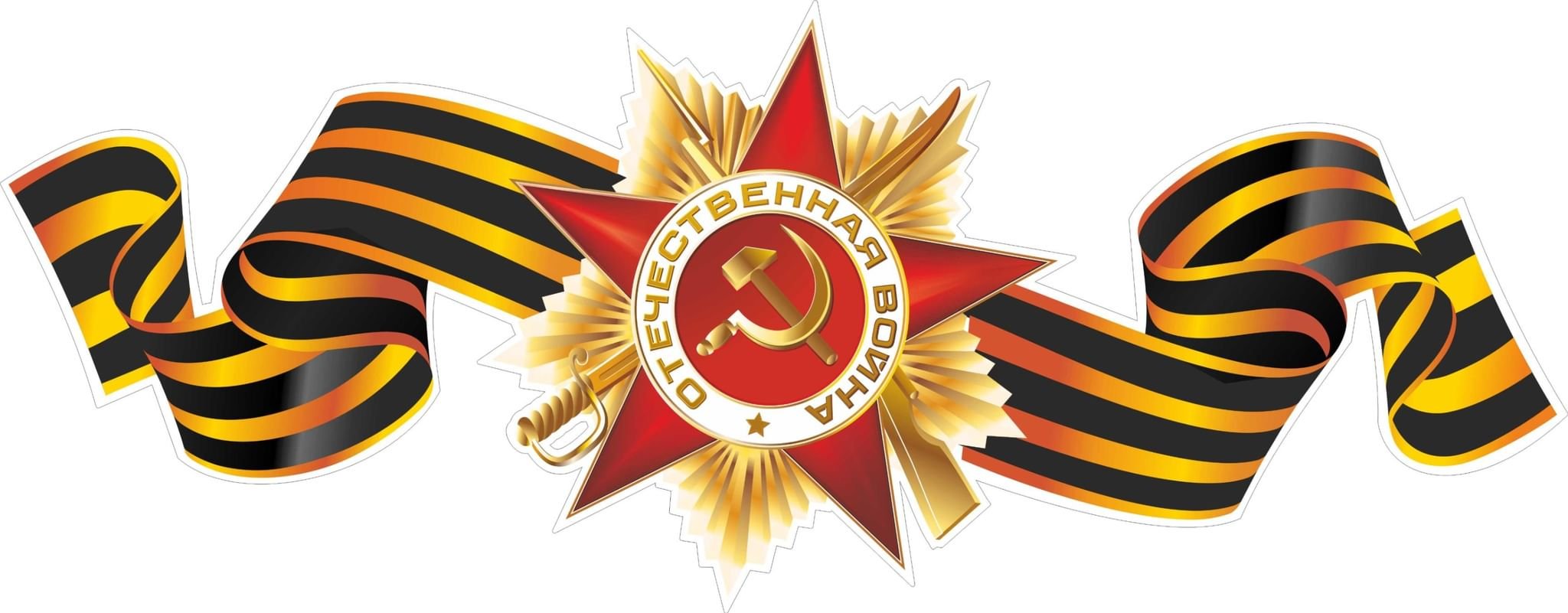 9 Мая Картинки Для Оформления