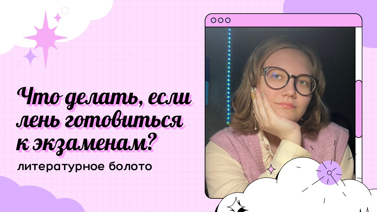 Что делать, если лень готовиться к ЕГЭ?|ЕГЭ по литературе 2024