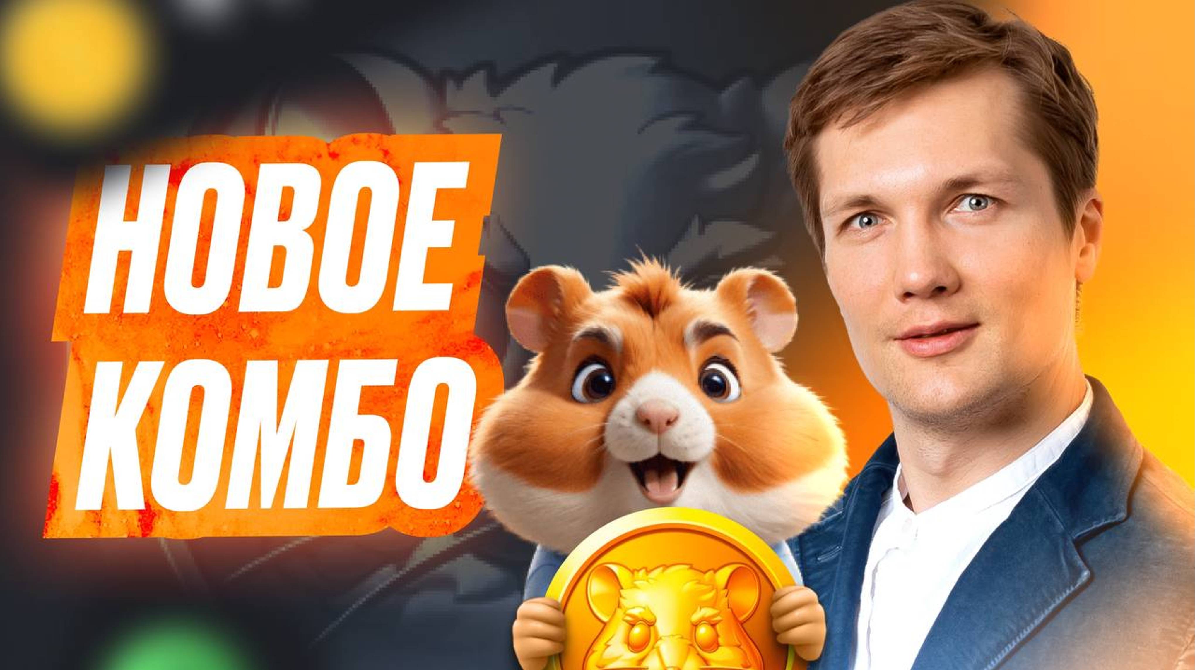 Комбо Дня - 14 Июля - HAMSTER KOMBAT