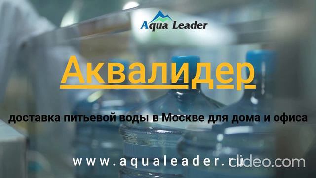 Лучший Сервис Доставки Воды в Москве - Аквалидер https://www.aqualeader.ru/