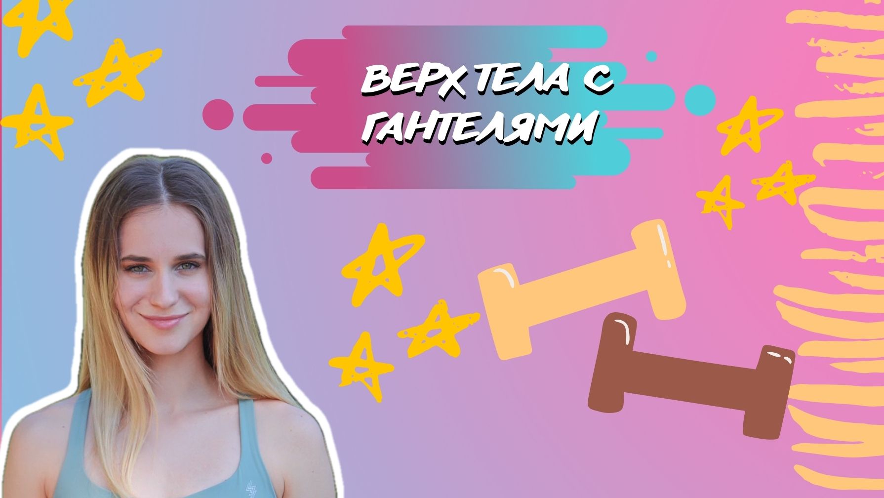 ВЕРХ ТЕЛА С ГАНТЕЛЯМИ