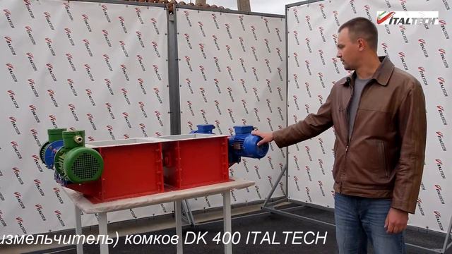 Дробилка (измельчитель) комков DK 400 ITALTECH.