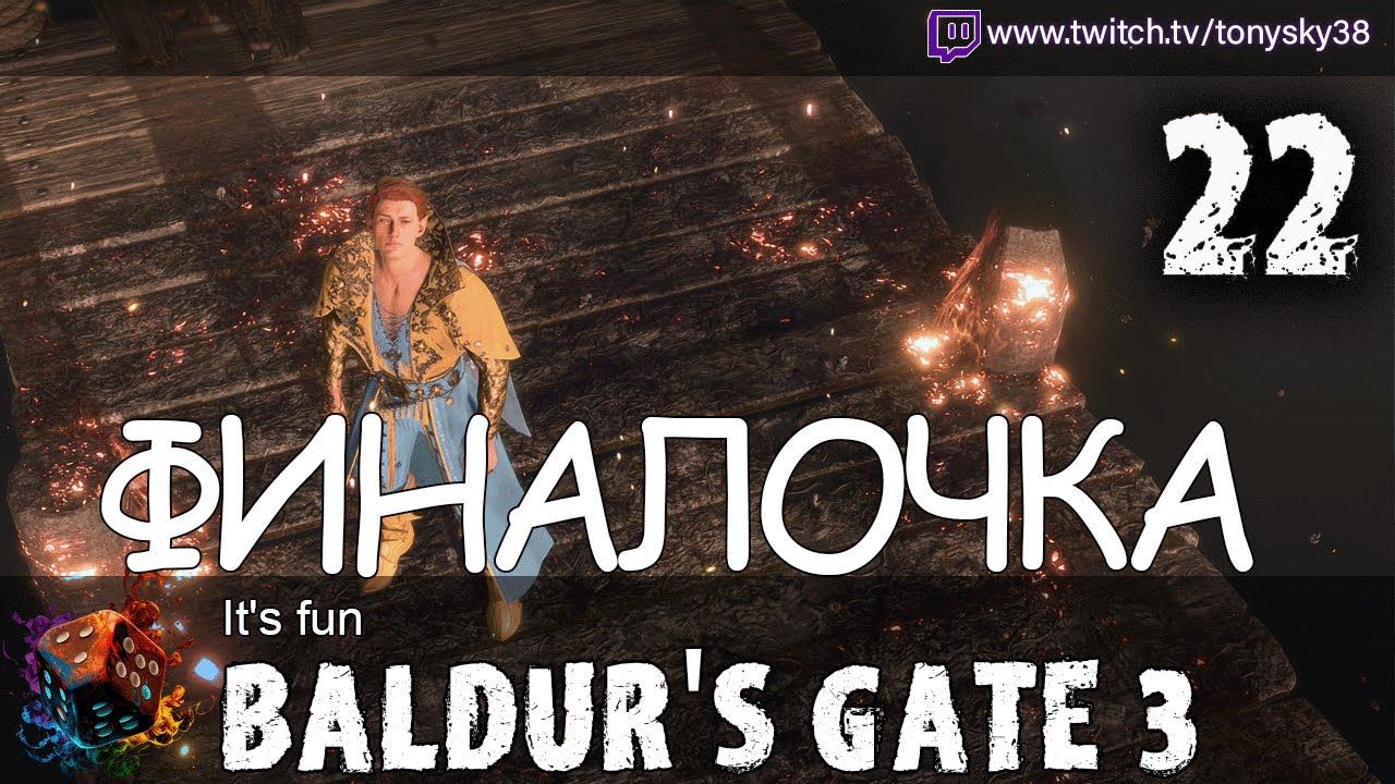 It's fun (ФИНАЛОЧКА) #22 (baldur's gate 3)