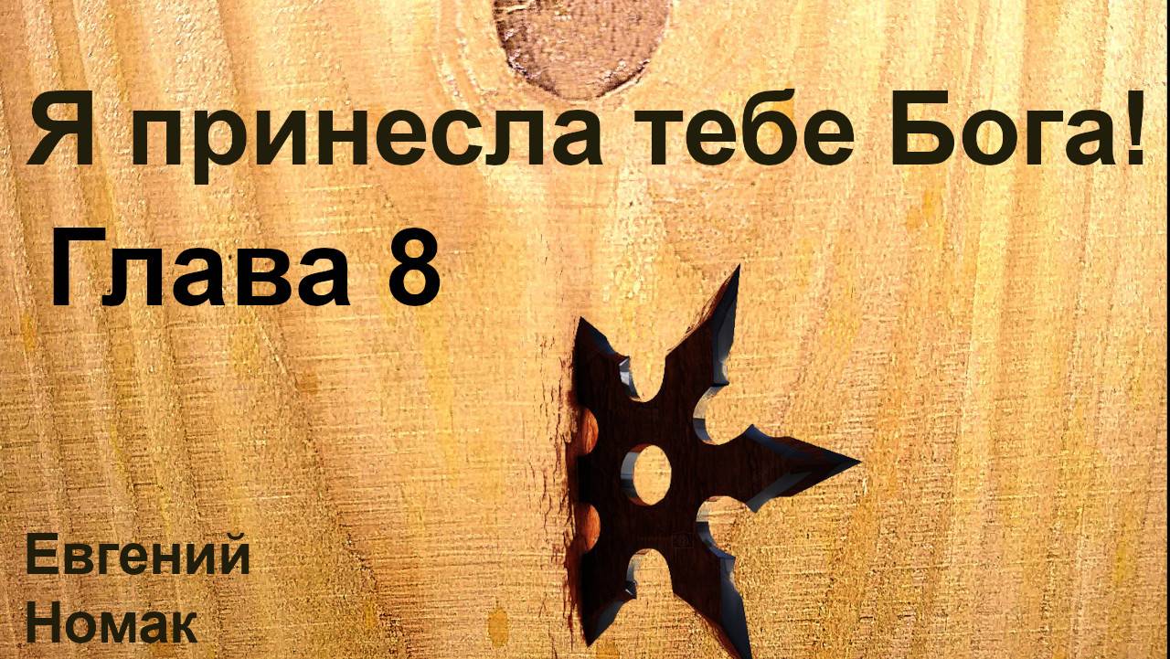 Я принесла тебе Бога! Глава 8