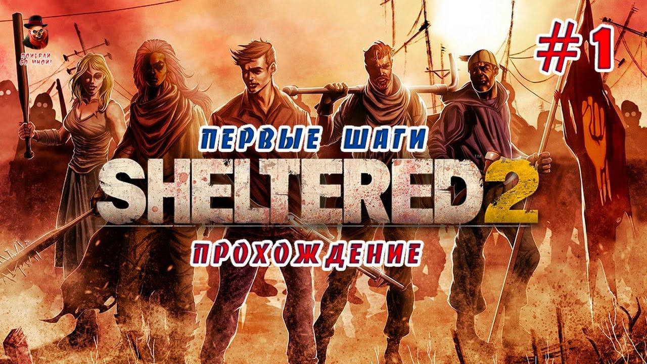 Sheltered 2 ➤ #1 (Начало) - Выживание в постапокалипсисе