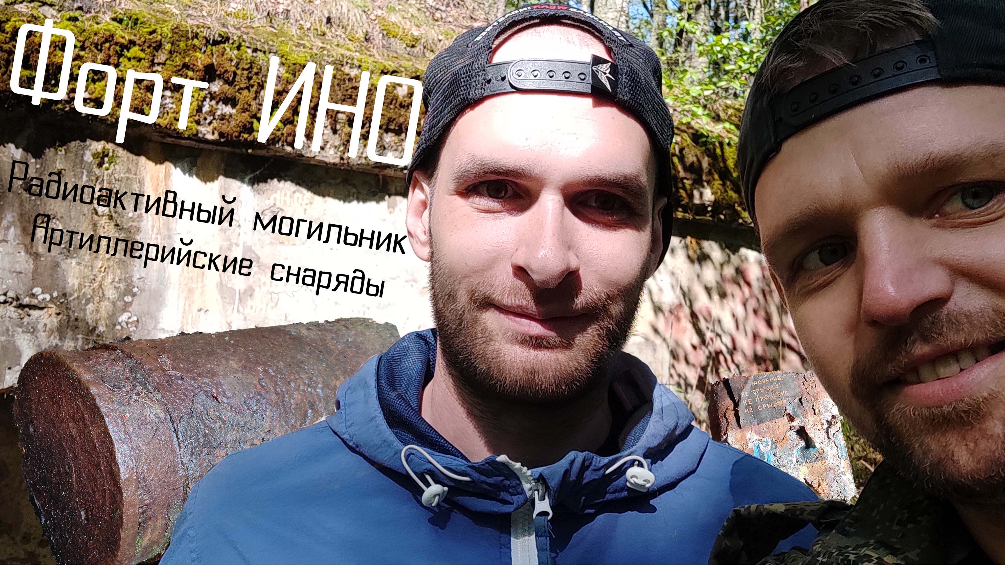 Сталк Форт Ино (Николаевский)/радиоактивный могильник / военные там ещё есть!