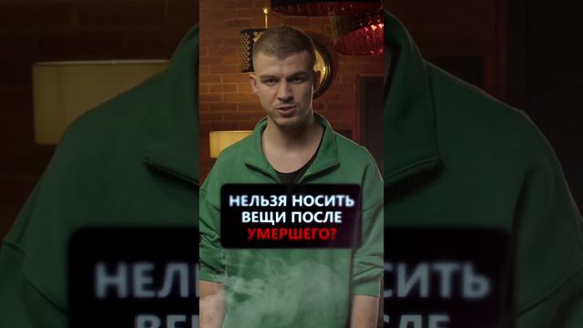 #shorts Носили вещи после умершего?