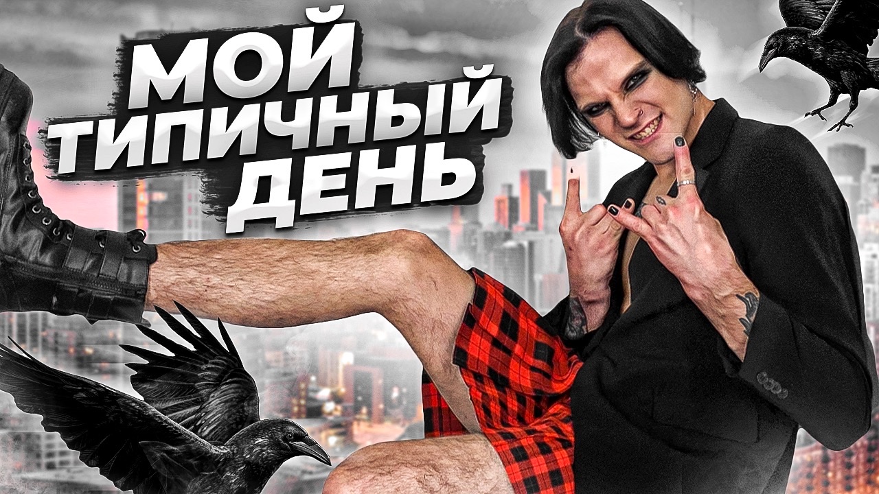 ОДИН ДЕНЬ СО МНОЙ!