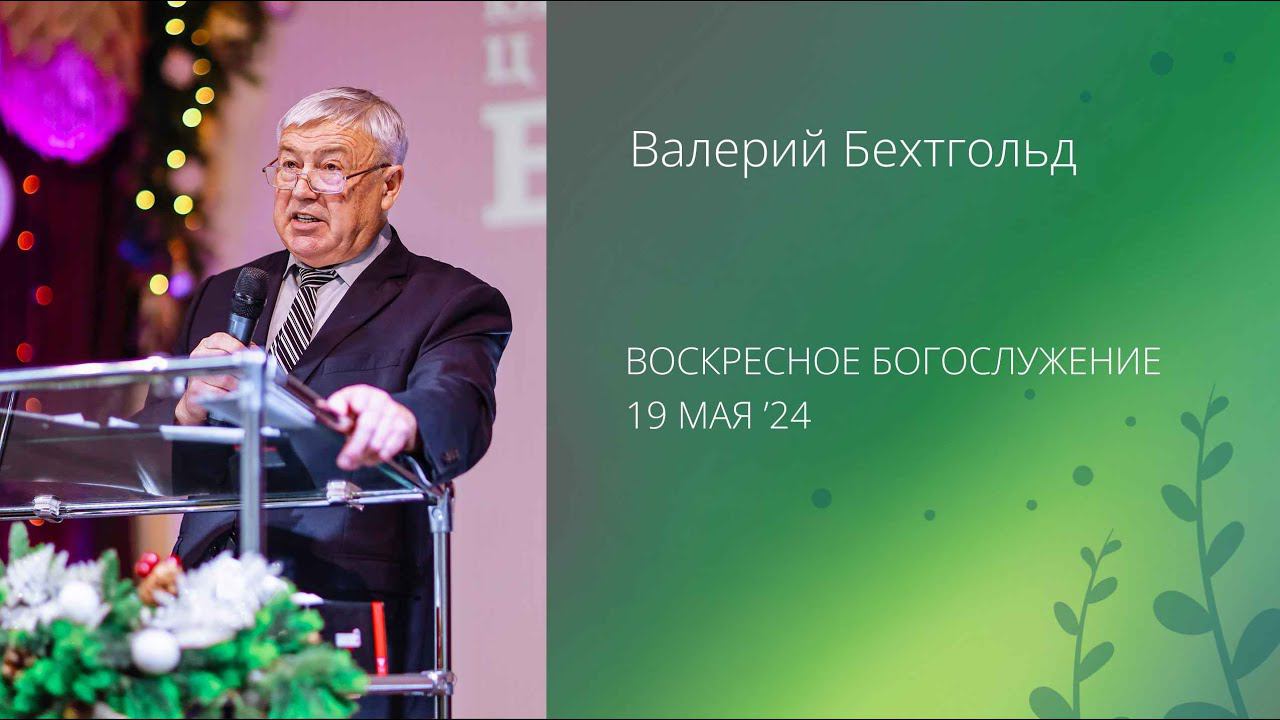 Валерий Бехтгольд /19.05.2024