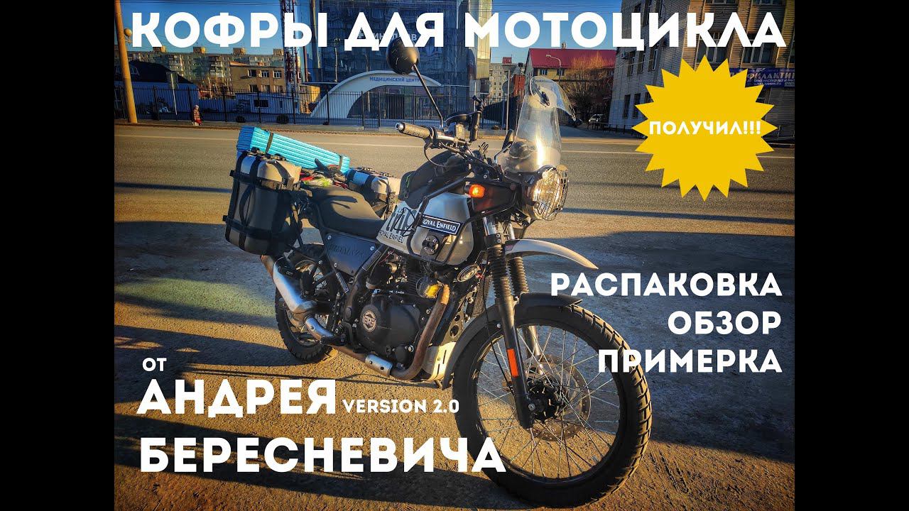 Получил кофры от Бересневича Андрея: обзор покупки, примерка к мотоциклу Royal Enfield Himalayan