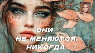 ОНИ НИКОГДА НЕ МЕНЯЮТСЯ