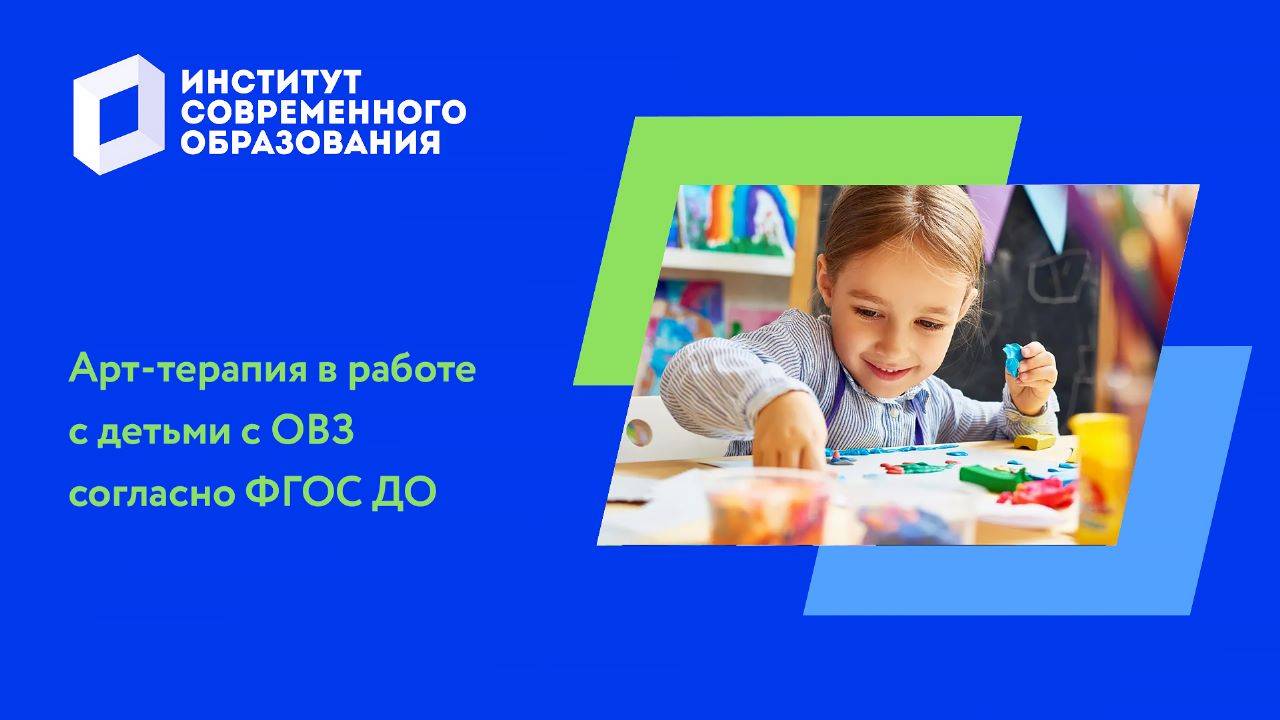 Арт-терапия в работе с детьми с ОВЗ согласно ФГОС ДО