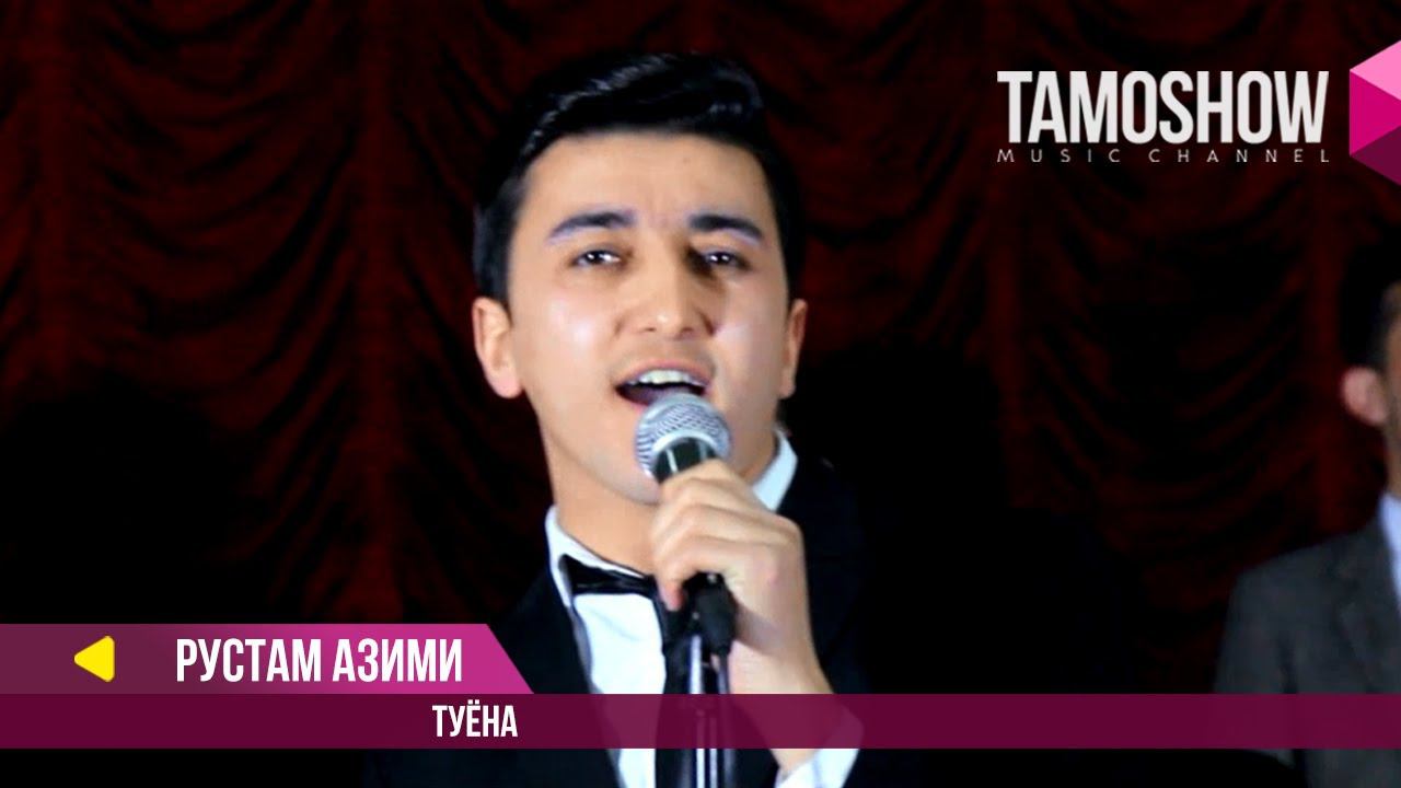 Рустам Азими - Туёна / Rustam Azimi - Tuyona (2017)