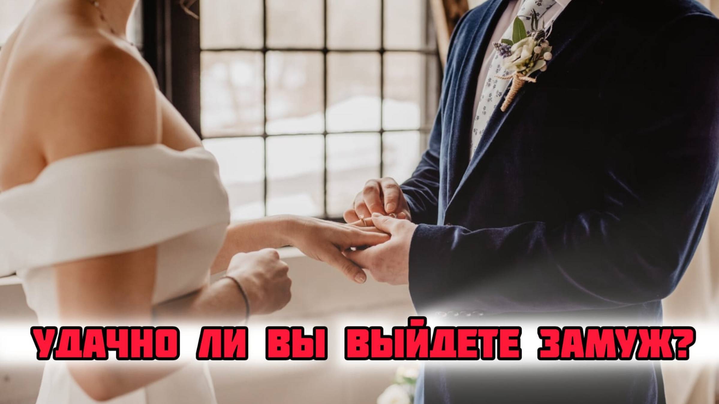 💫💍УДАЧНО ЛИ ВЫ ВЫЙДЕТЕ ЗАМУЖ? Таро расклад