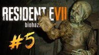 ЖУТКИЙ ДОМ МЕРТВЕЦОВ - Resident Evil 7 #5