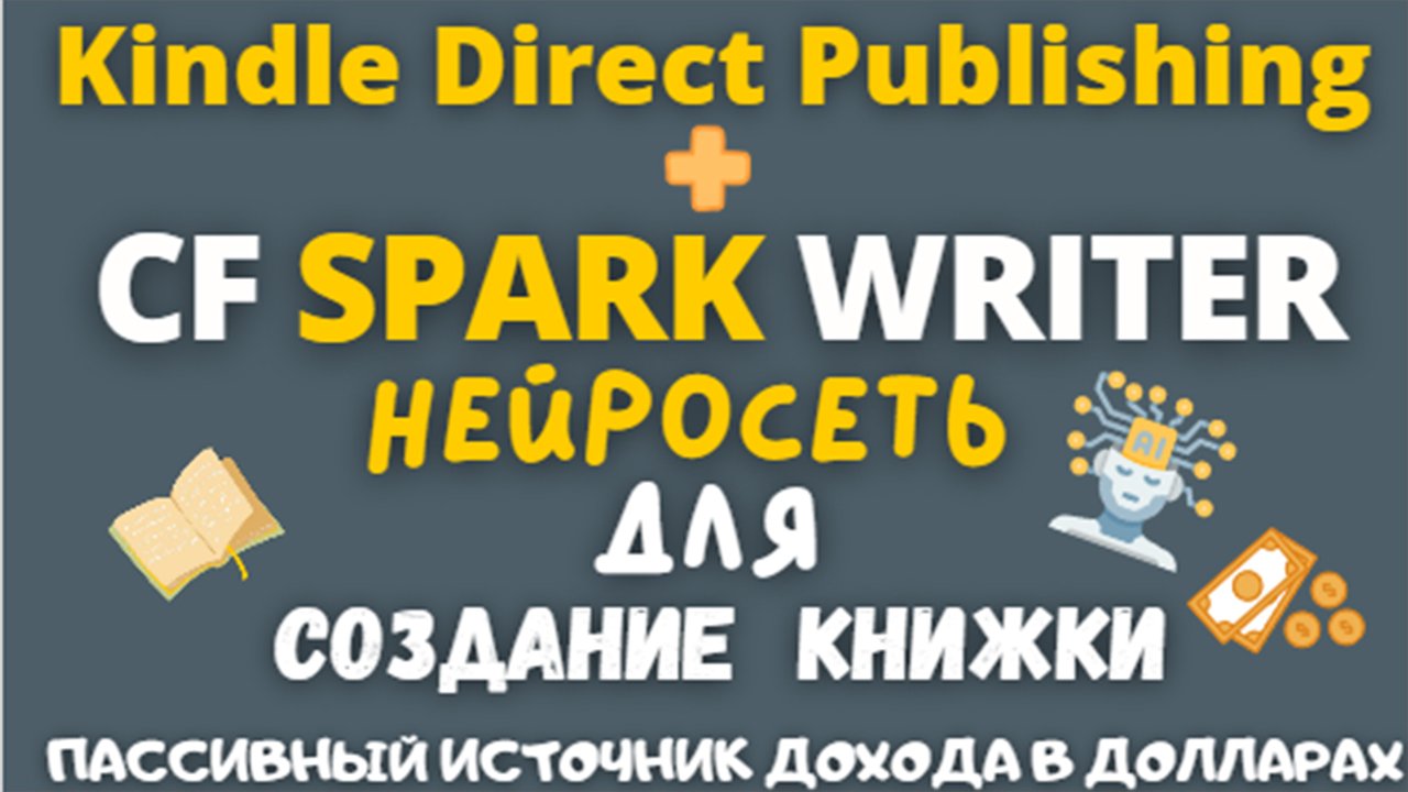 Нейросеть CF Spark Writer - Создание Уникального Текста для Книг Amazon kdp и Цифровых Витрин / Ai💰