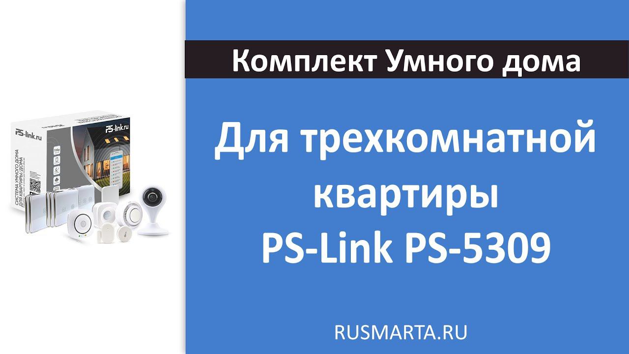 Набор Умного дома для квартиры PS-Link PS-5309