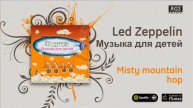 Led Zeppelin / Музыка для детей - Misty mountain hop