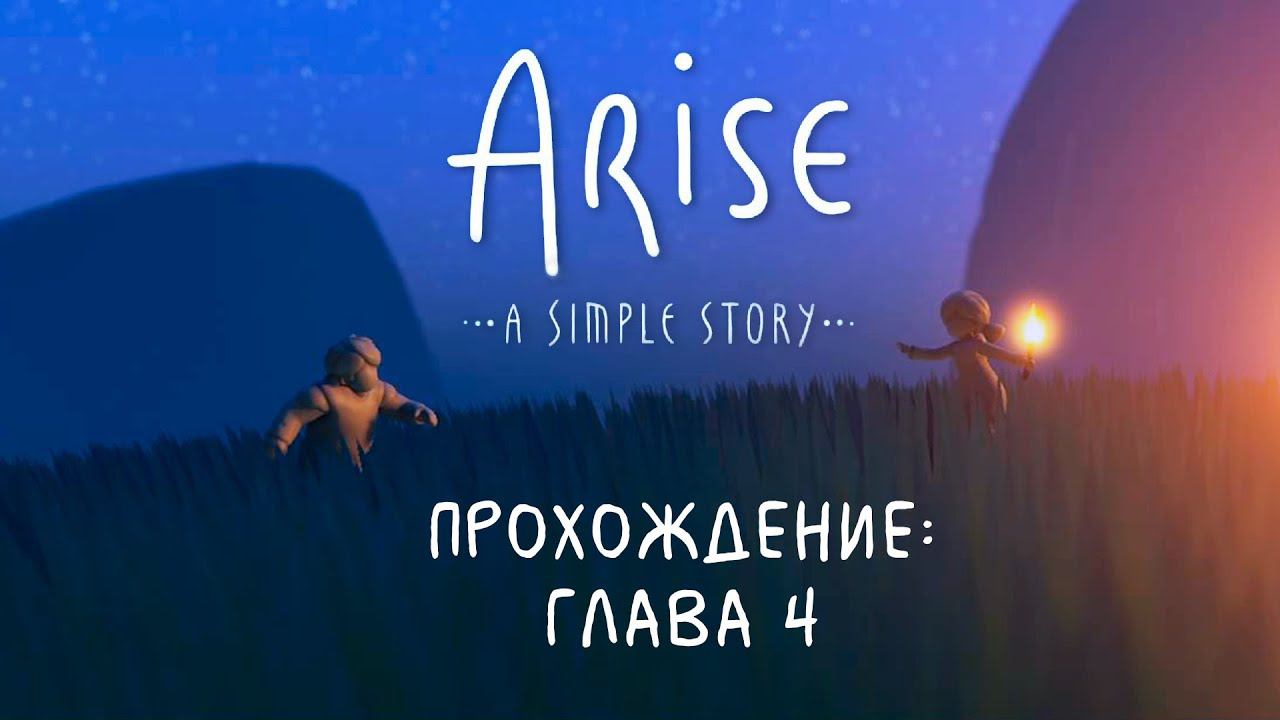 ПУТЬ К ЛЮБВИ ◆ Arise: A Simple Story - Прохождение от #TheДвуshка. Глава 4: ОДИНОЧКА