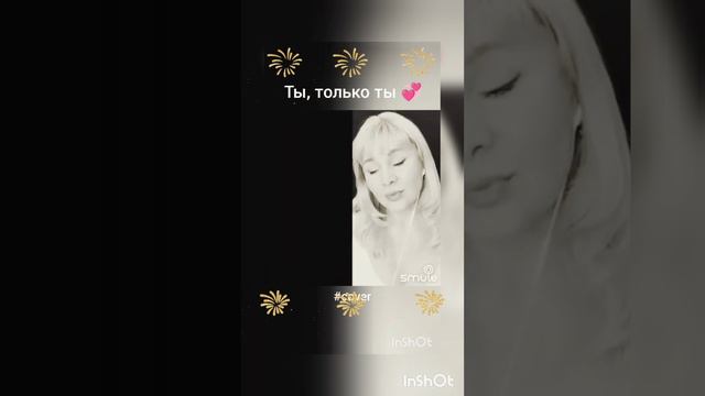 Ты, только ты❤️Nata & ANDREAS54321#shorts#кавер#песня#караоке#smule#живойзвук#брянцев#круг#шансон