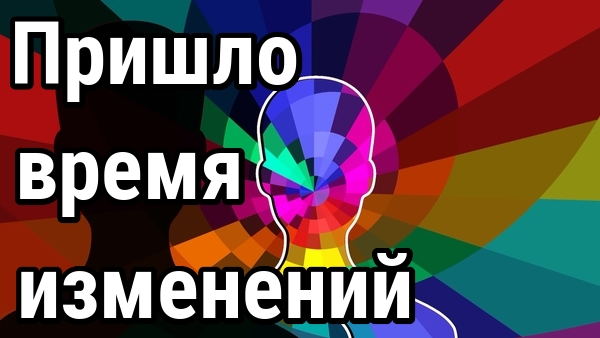 Время великих изменений пришло! Вспомнить всё, чем мы являемся.