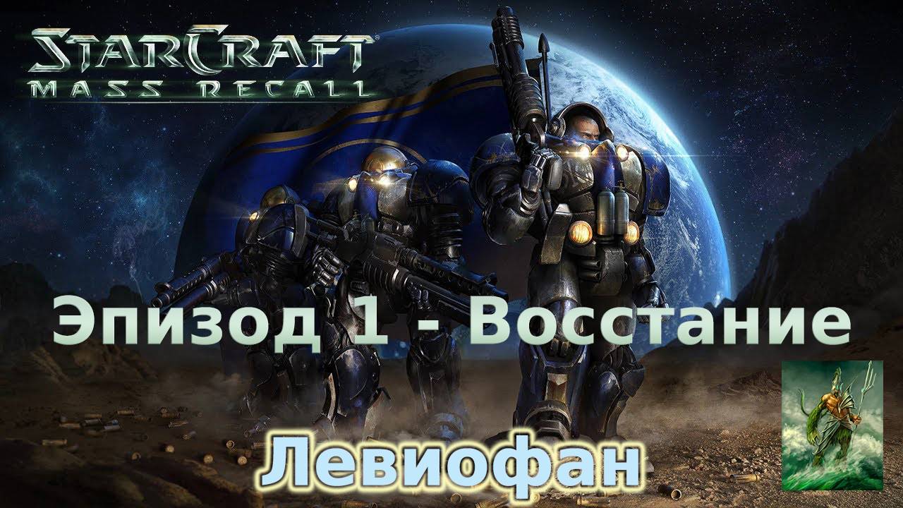 StarCraft II Mass Recall. Эпизод 1 - Восстание. Миссия 10 - Удар молота. Часть 2.