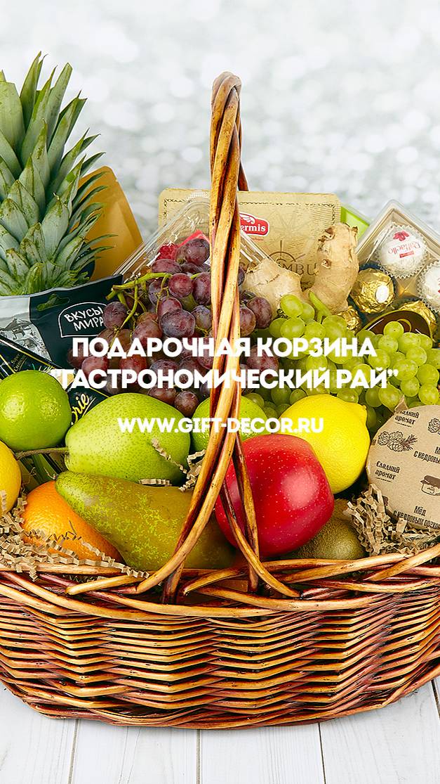 Продуктовая корзина "Гастрономический рай"