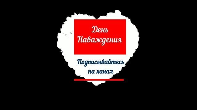 Премьера! День Наваждения.