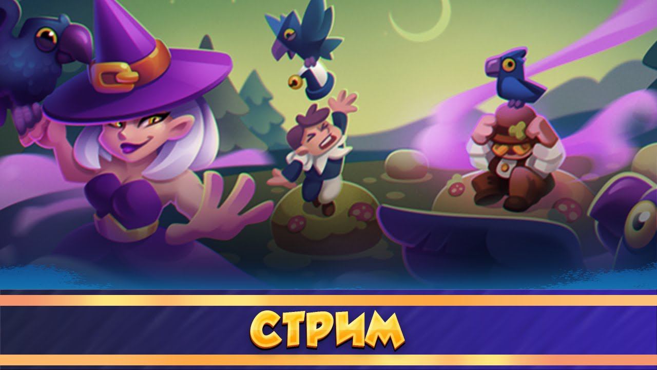 1 сентября и в школу?! НЕТ Только РР Только страдания! Rush royale.
