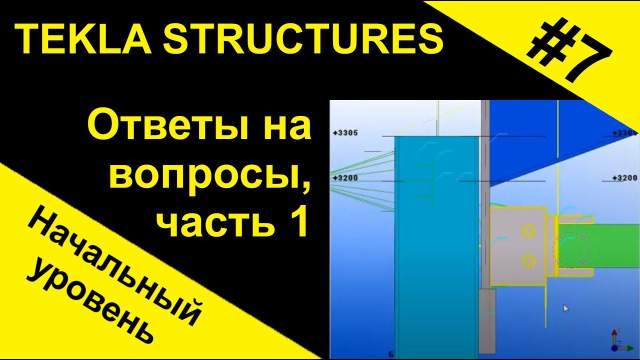 Tekla Structures. Ответы на вопросы, часть 1