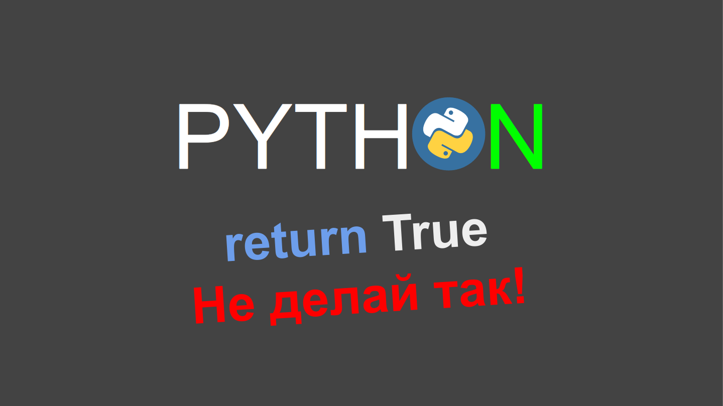 Не пиши Return True в Python