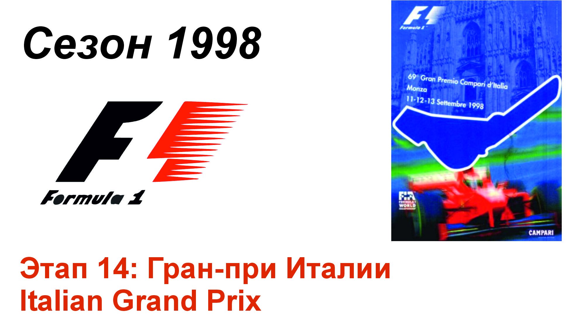 Формула-1 / Formula-1 (1998). Этап 14: Гран-при Италии