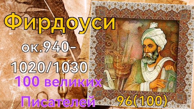 Фирдоуси /100 великих писателей /96й из ста