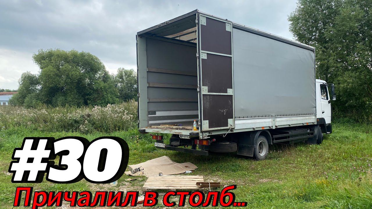 #30 РЕЙС НА WB | ПРИЧАЛИЛ В СТОЛБ | КУЗОВНЫЕ РАБОТЫ | МАЗ 4371