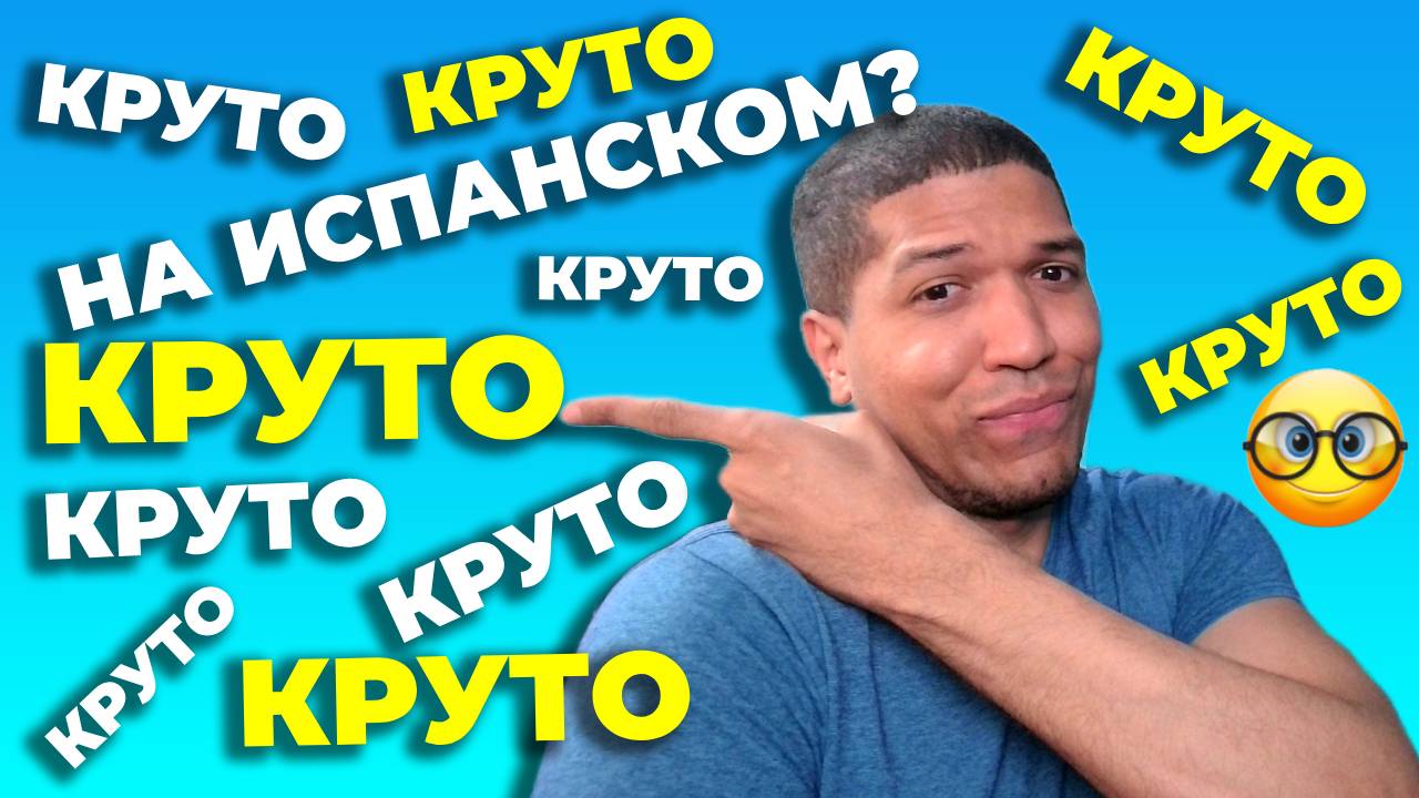 Как Сказать «  Круто » По Испански 🔥