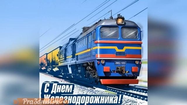 День железнодорожника