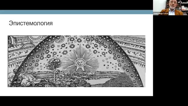 Концептуальный и онтологический статус виртуальной реальности (Александр Сегал)